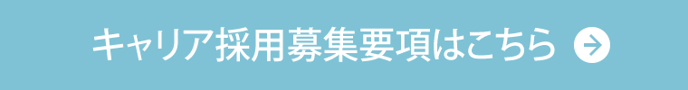 キャリア採用募集要項はこちら