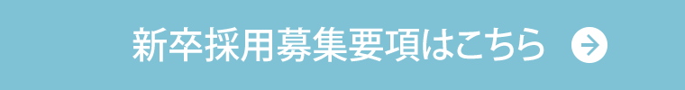 新卒採用募集要項はこちら