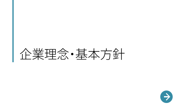 企業理念・基本方針