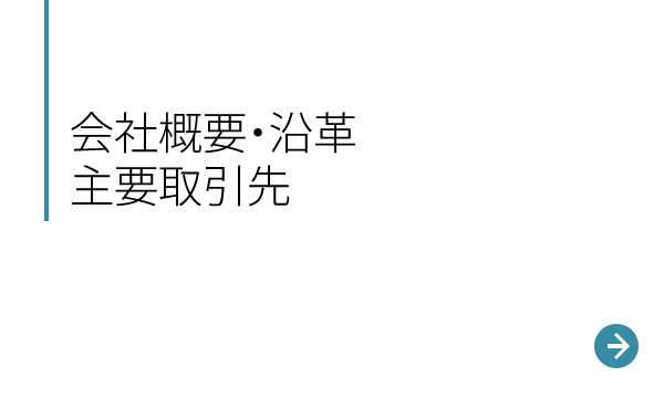 会社概要・沿革・主要取引先