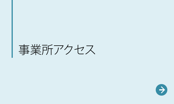 事業所アクセス