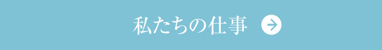 私たちの仕事